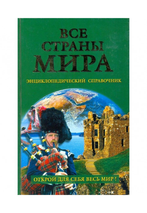 Усі країни світу. Енциклопедичний довідник