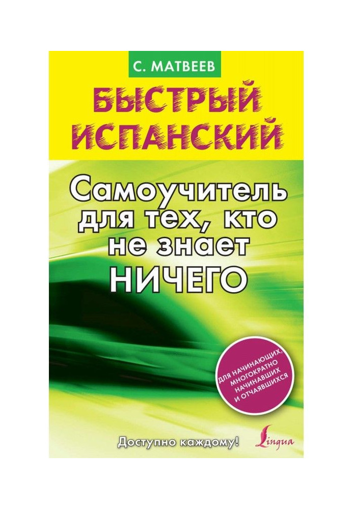 Швидкий іспанський. Самовчитель для тих, хто не знає нічого