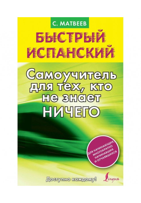 Быстрый испанский. Самоучитель для тех, кто не знает ничего