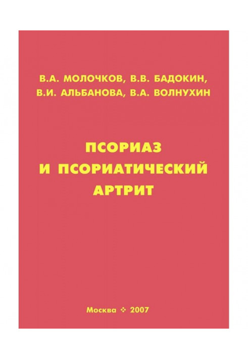 Псоріаз і псоріатичний артрит