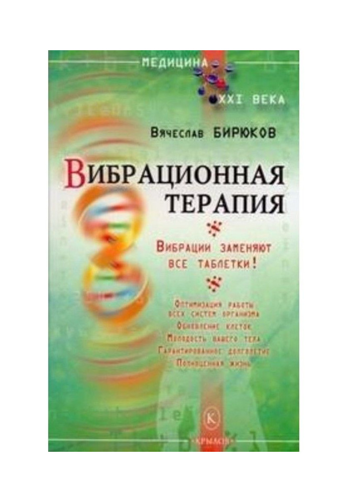 Вібраційна терапія. Вібрації замінюють усі пігулки!