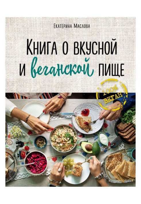 Книга о вкусной и веганской пище