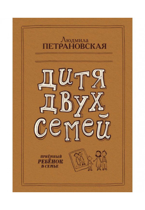 Дитя двох сімей. Приймальна дитина в сім'ї