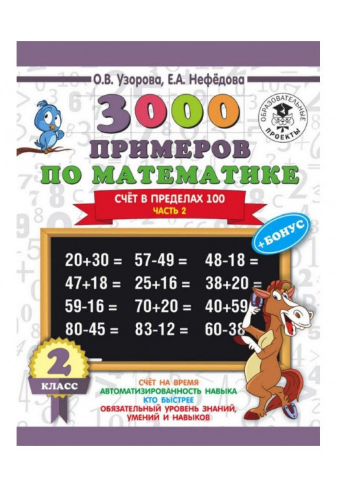 3000 примеров по математике + бонус. 2 класс. Счёт в пределах 100. Часть 2