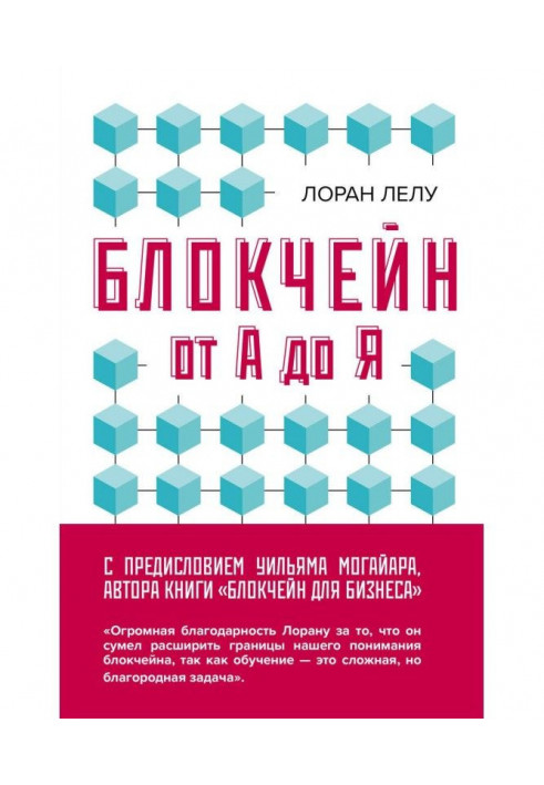 Блокчейн from And to Я. All about technology of decade