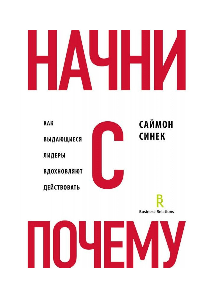 Начни с «Почему?». Как выдающиеся лидеры вдохновляют действовать