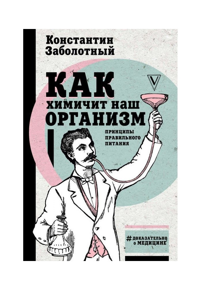 Как химичит наш организм: принципы правильного питания