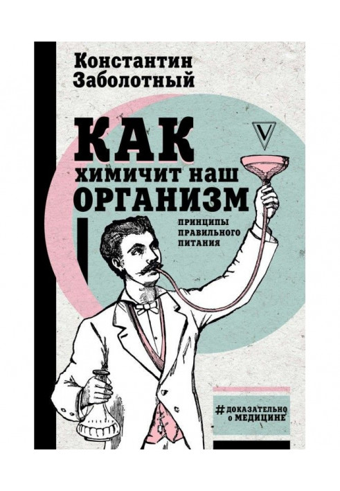 Как химичит наш организм: принципы правильного питания