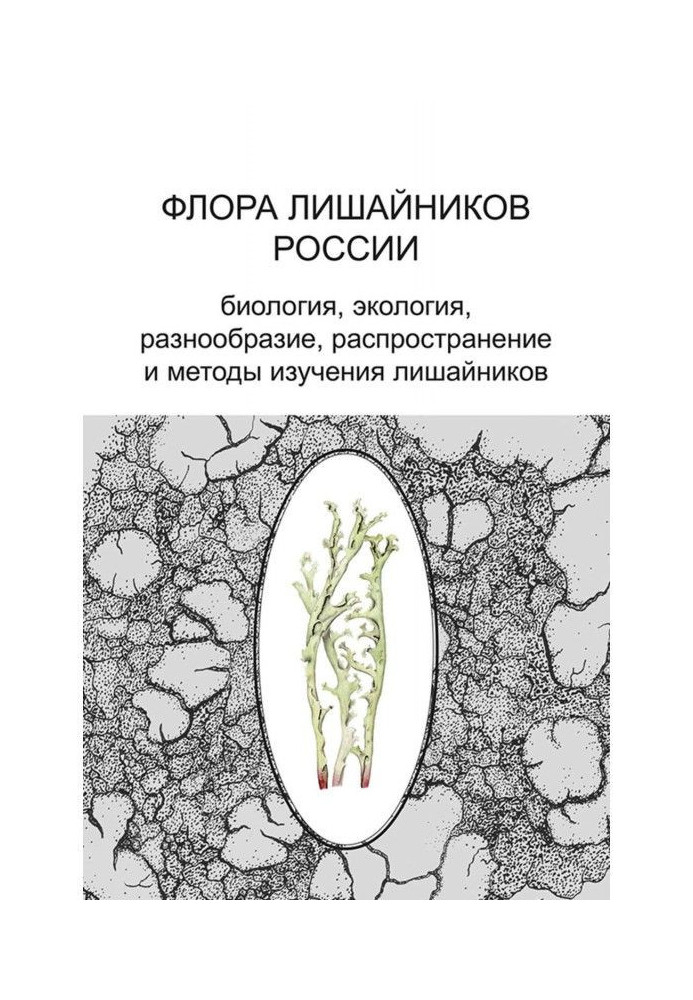 Флора лишайников России. Биология, экология, разнообразие, распространение и методы изучения лишайников