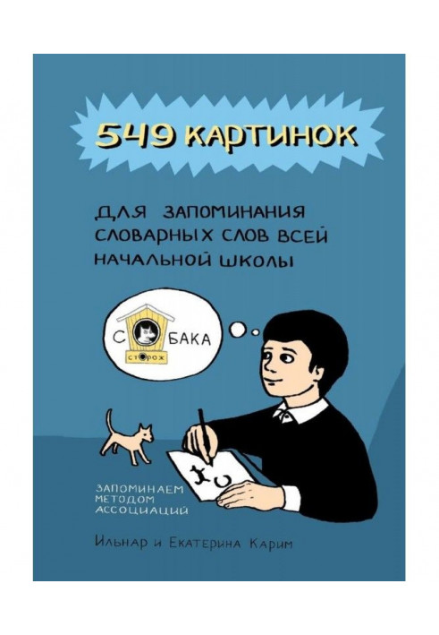 549 картинок для запам'ятовування словникових слів усієї початкової школи. Запам'ятовуємо методом асоціацій