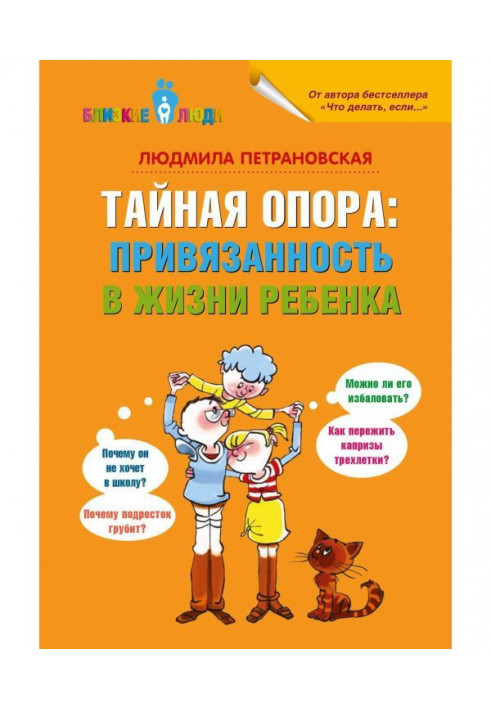 Таємна опора. Прихильність в житті дитини