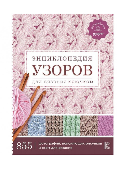 Encyclopaedia of patterns for knitting by a hook