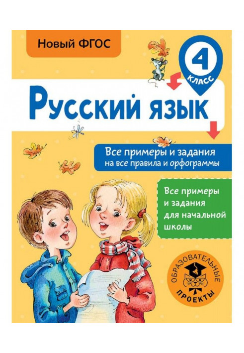 Russian. All examples and tasks on all rules and орфограммы. 4 class