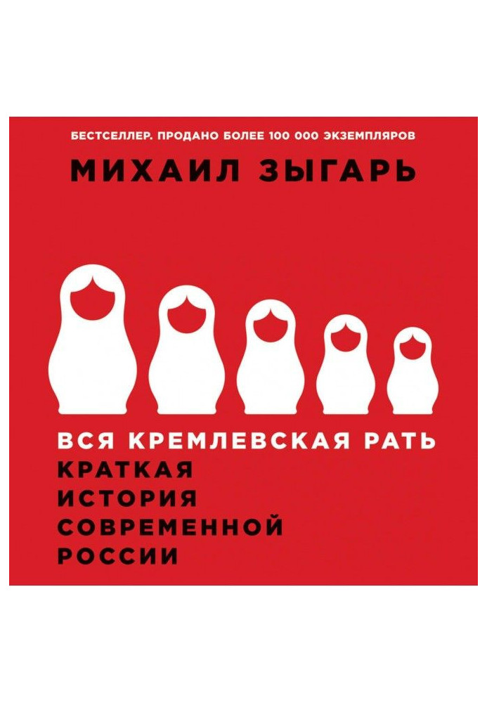 Уся кремлівська рать. Коротка історія сучасної Росії