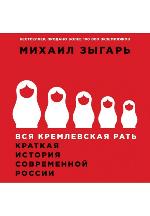 Уся кремлівська рать. Коротка історія сучасної Росії