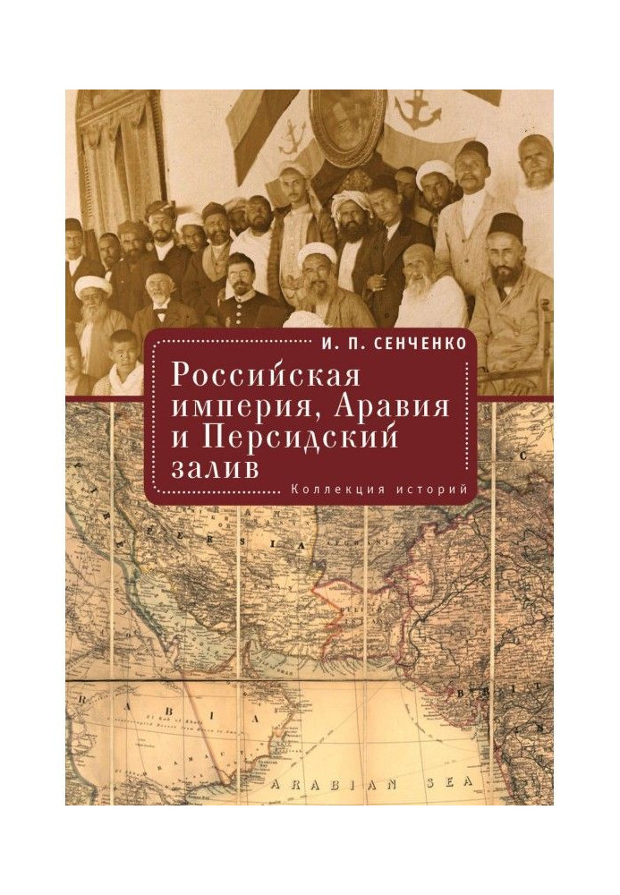 Russian empire, Arabia and Persian bay. Collection of histories