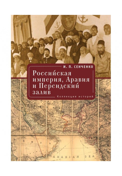 Russian empire, Arabia and Persian bay. Collection of histories