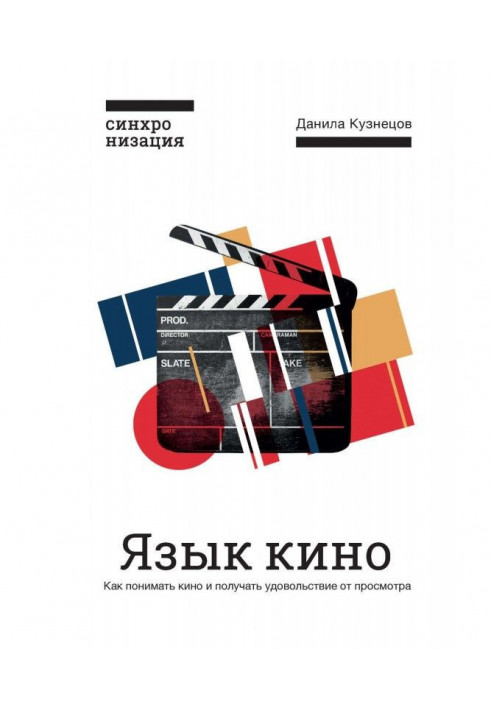 Мова кіно. Як розуміти кіно і отримувати задоволення від перегляду