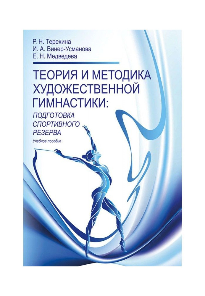 Теория и методика художественной гимнастики. Подготовка спортивного резерва