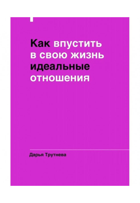 Як впустити у своє життя ідеальні стосунки