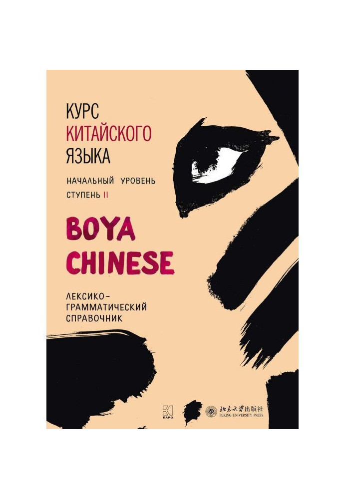 Курс китайского языка «Boya Chinese». Начальный уровень. Ступень II. Лексико-грамматический справочник