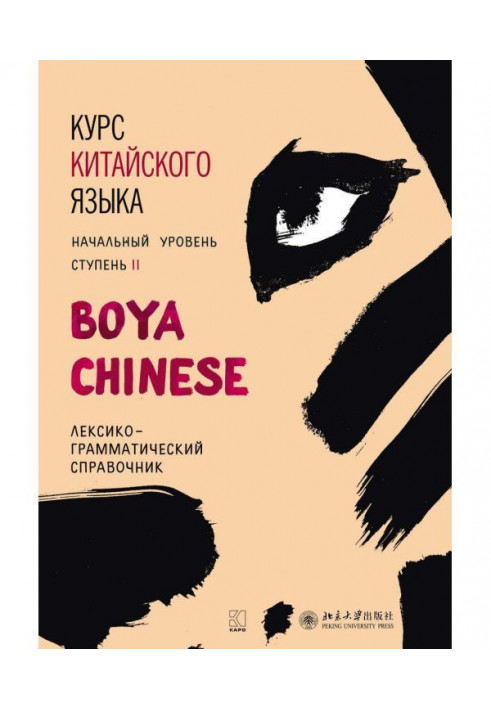 Курс китайского языка «Boya Chinese». Начальный уровень. Ступень II. Лексико-грамматический справочник