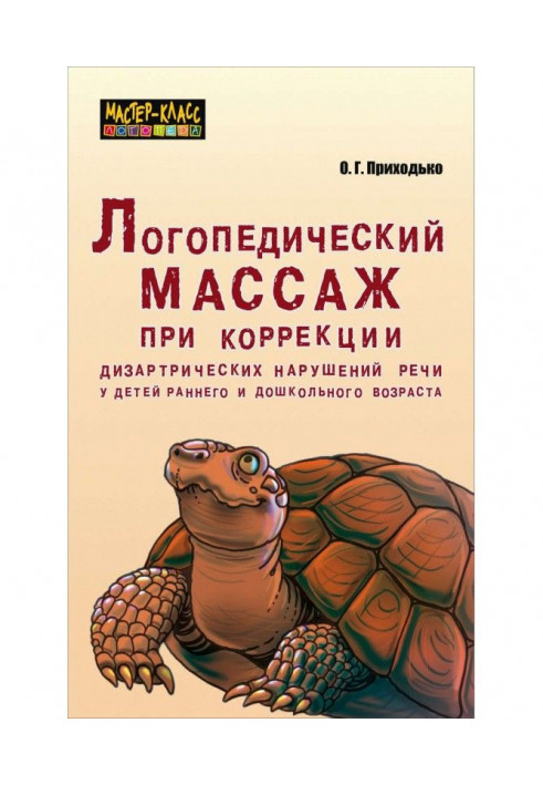 Логопедичний масаж при корекції дизартрических порушень мови у дітей раннього і дошкільного віку