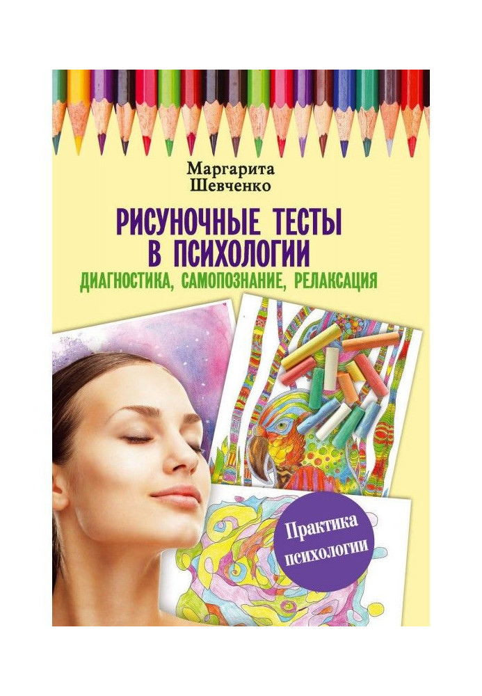 Рисуночные тести в психології: діагностика, самопізнання, релаксація