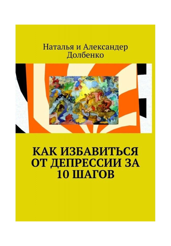 Як позбавитися від депресії за 10 кроків