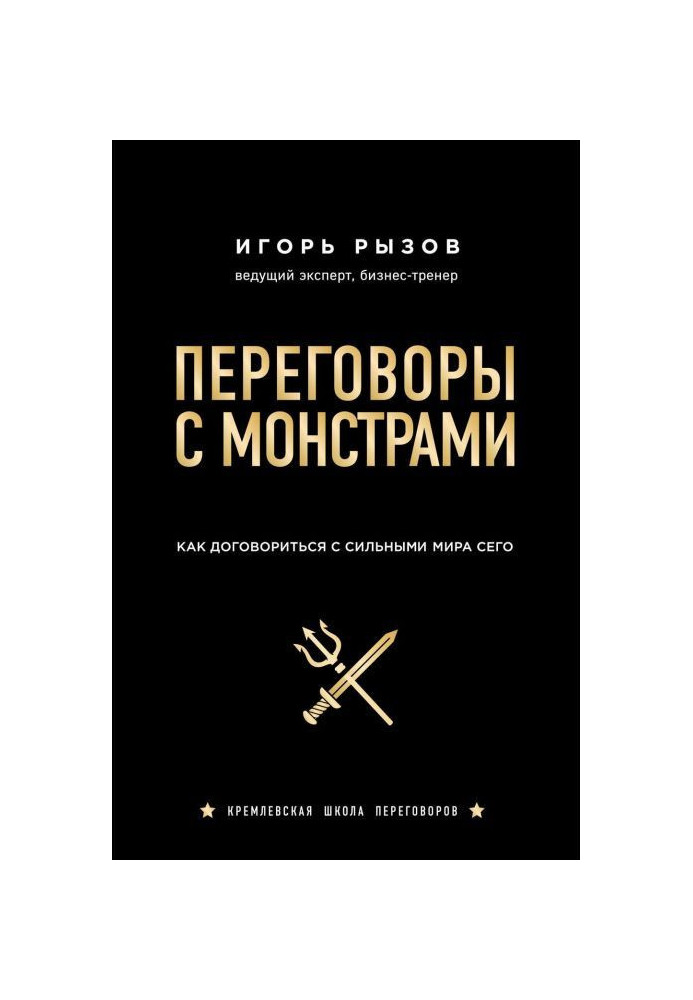 Переговори з монстрами. Як домовитися з сильними світу цього