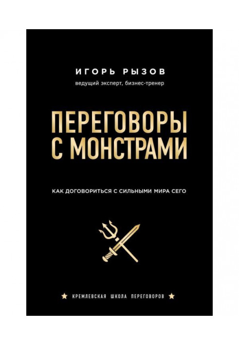 Переговори з монстрами. Як домовитися з сильними світу цього