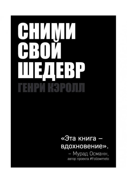 Зніми свій шедевр!