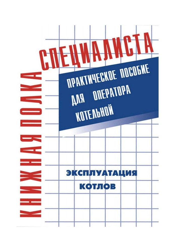 Експлуатація котлів. Практичний посібник для оператора котельної