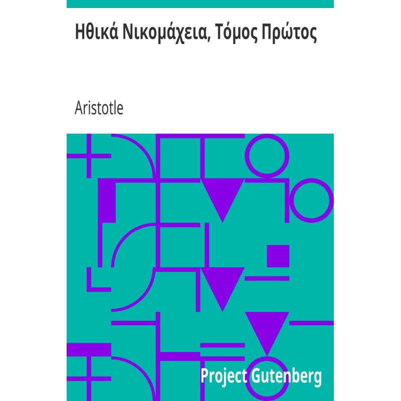 Нікомахова етика, том перший
