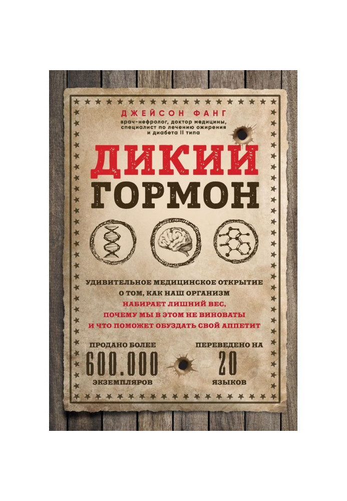 Дикий гормон. Удивительное медицинское открытие о том, как наш организм набирает лишний вес, почему мы в этом не...