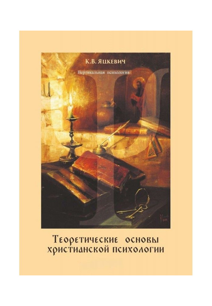 Теоретические основы христианской психологии. Учебно-методическое пособие