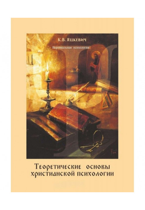 Теоретичні основи християнської психології. Навчально-методичний посібник