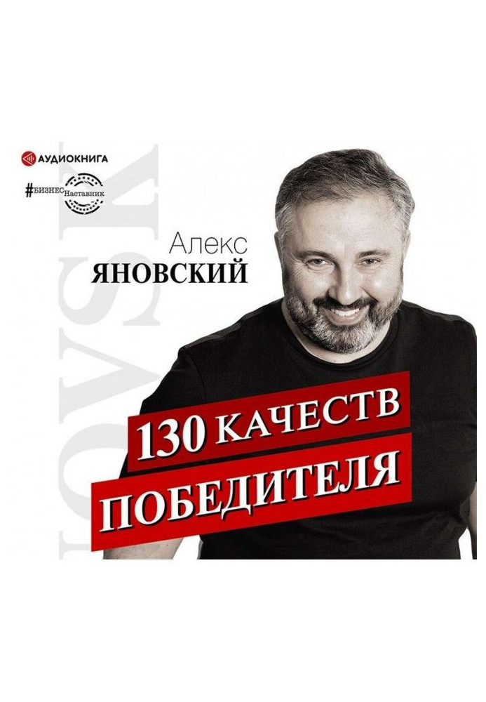 130 якостей переможця