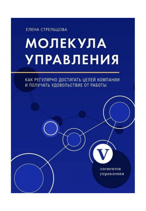 Молекула управління. Як регулярно досягати цілей компанії і отримувати задоволення від роботи