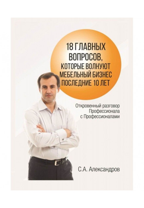 18 главных вопросов, которые волнуют мебельный бизнес последние 10 лет