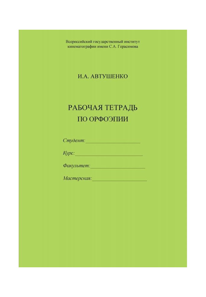 Робочий зошит по орфоепії