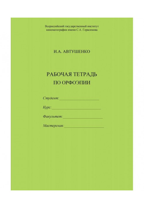 Рабочая тетрадь по орфоэпии