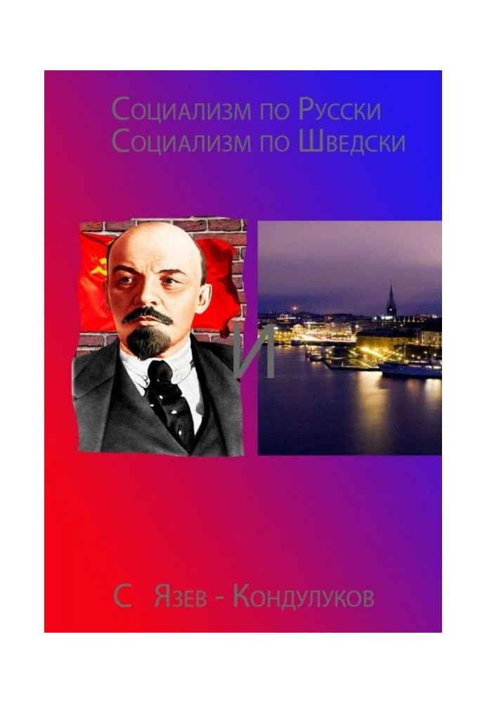 Соціалізм по-російськи і соціалізм по-шведськи