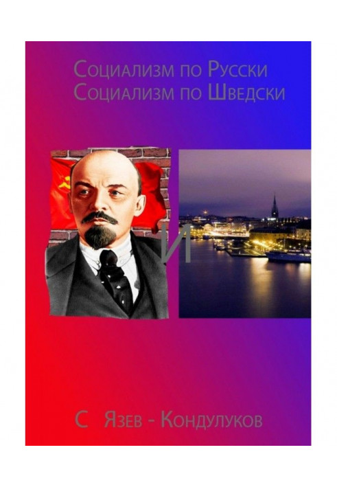 Соціалізм по-російськи і соціалізм по-шведськи