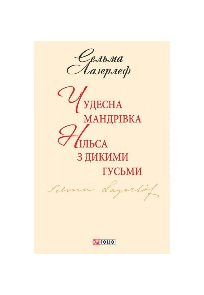 Чудесна мандрівка Нільса з дикими гусьми