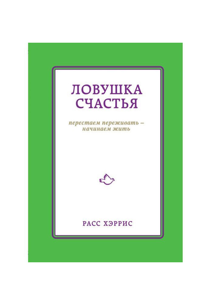 Пастка щастя. Перестаємо переживати - починаємо жити