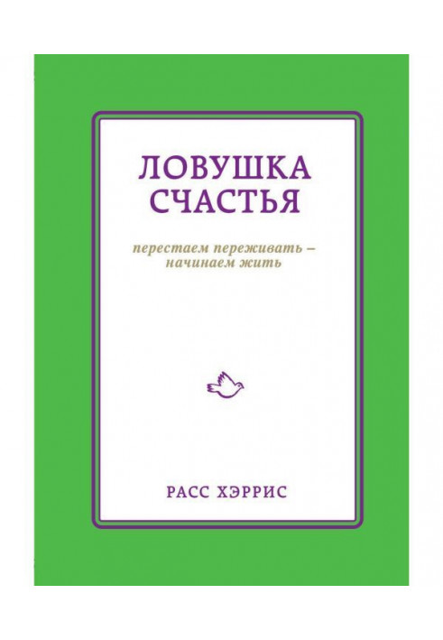 Пастка щастя. Перестаємо переживати - починаємо жити