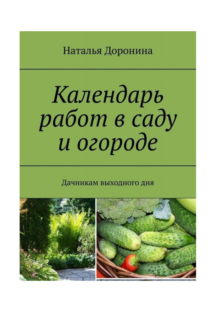 Календарь работ в саду и огороде. Дачникам выходного дня