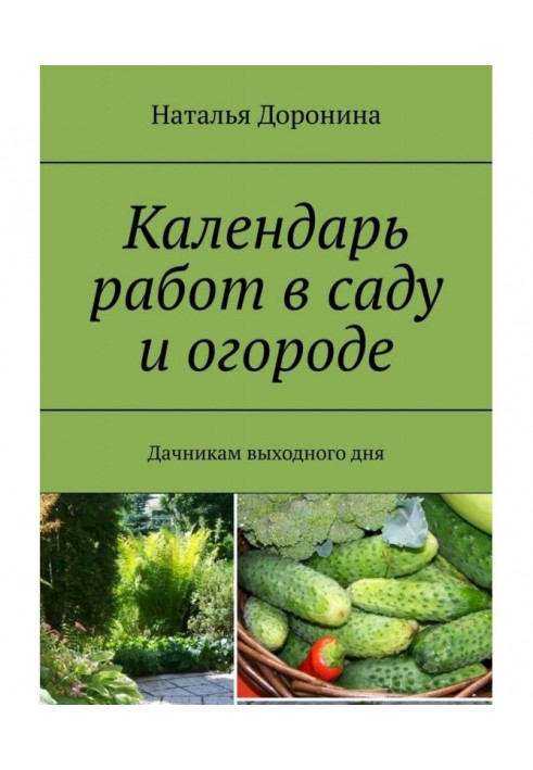 Календарь работ в саду и огороде. Дачникам выходного дня