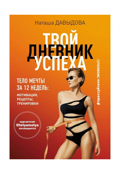 Прессуйтело- 2. Your diary of success. Body of dream for 12 weeks: motivation, recipes, training